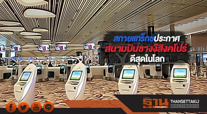 สกายแทร็กซ์ประกาศสนามบินชางงีสิงคโปร์ดีสุดในโลก สกายแทร็กซ์ประกาศสนามบินชางงีสิงคโปร์ดีสุดในโลก