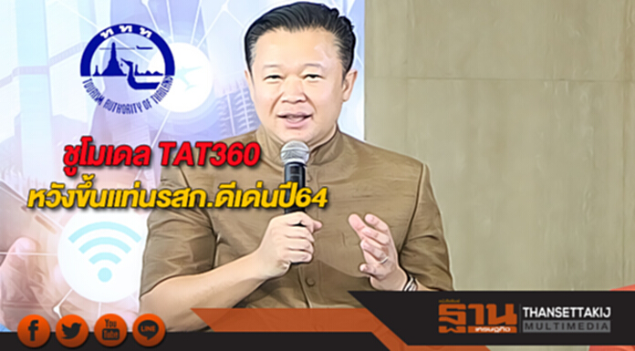ททท.ชูโมเดล TAT360หวังขึ้นแท่นรสก.ดีเด่นในปี 64 ททท.ชูโมเดล TAT360หวังขึ้นแท่นรสก.ดีเด่นในปี 64