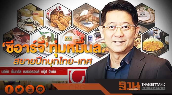 ‘ซีอาร์จี’ทุ่มหมื่นล. สยายปีกบุกไทย-เทศ
