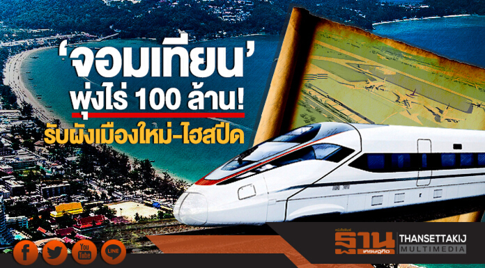 'จอมเทียน' พุ่งไร่ 100 ล้าน! รับผังเมืองใหม่-ไฮสปีด 'จอมเทียน' พุ่งไร่ 100 ล้าน! รับผังเมืองใหม่-ไฮสปีด
