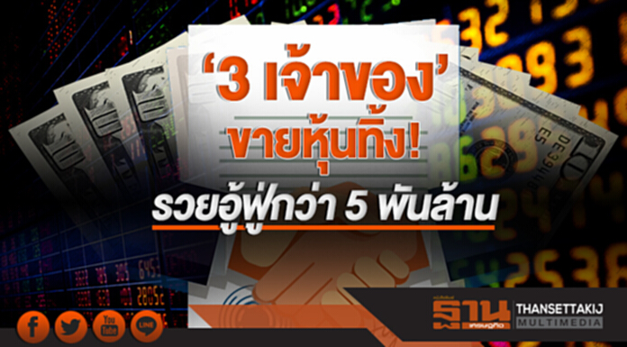 '3 เจ้าของ' ขายหุ้นทิ้ง! รวยอู้ฟู่กว่า 5 พันล้าน '3 เจ้าของ' ขายหุ้นทิ้ง! รวยอู้ฟู่กว่า 5 พันล้าน