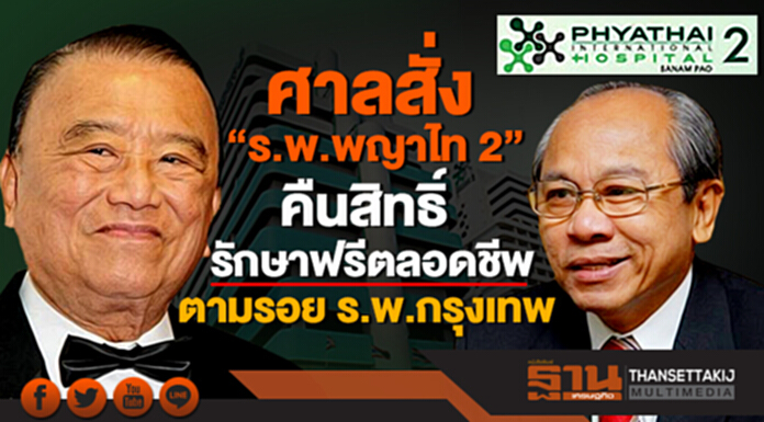 สมาชิกเฮ!!! ศาลสั่ง “ร.พ.พญาไท 2” คืนสิทธิ์รักษาฟรีตลอดชีพ ตามรอยไลฟ์พริวิลเลจ ร.พ.กรุงเทพ สมาชิกเฮ!!! ศาลสั่ง “ร.พ.พญาไท 2” คืนสิทธิ์รักษาฟรีตลอดชีพ ตามรอยไลฟ์พริวิลเลจ ร.พ.กรุงเทพ