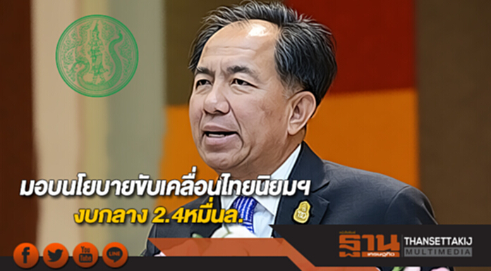 “กฤษฎา”มอบนโยบายขับเคลื่อนไทยนิยมฯงบกลาง 2.4หมื่นล. “กฤษฎา”มอบนโยบายขับเคลื่อนไทยนิยมฯงบกลาง 2.4หมื่นล.
