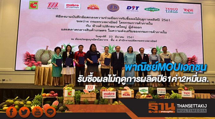 พาณิชย์MOUเอกชนรับซื้อผลไม้ฤดูการผลิตปี61ค่า2หมื่นล. พาณิชย์MOUเอกชนรับซื้อผลไม้ฤดูการผลิตปี61ค่า2หมื่นล.