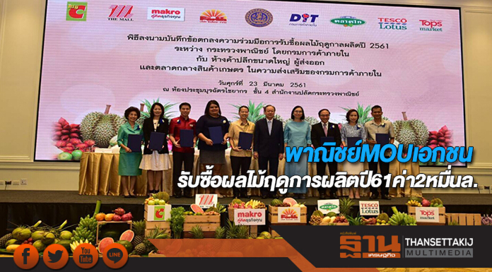 พาณิชย์MOUเอกชนรับซื้อผลไม้ฤดูการผลิตปี61ค่า2หมื่นล.