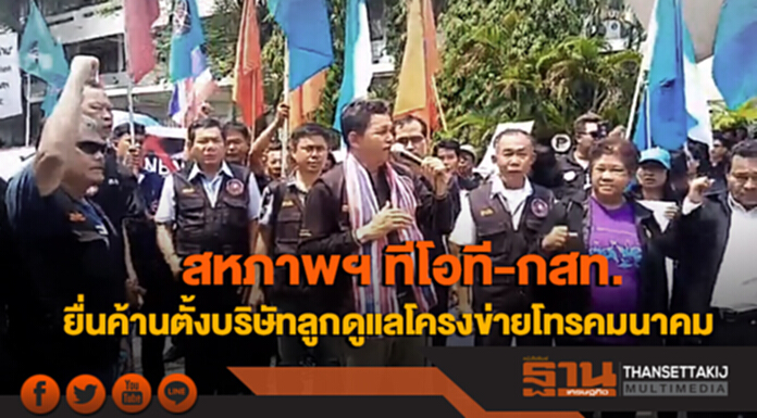 สหภาพฯ ทีโอที-กสท.ยื่นค้านตั้งบริษัทลูกดูแลโครงข่ายโทรคมนาคม สหภาพฯ ทีโอที-กสท.ยื่นค้านตั้งบริษัทลูกดูแลโครงข่ายโทรคมนาคม