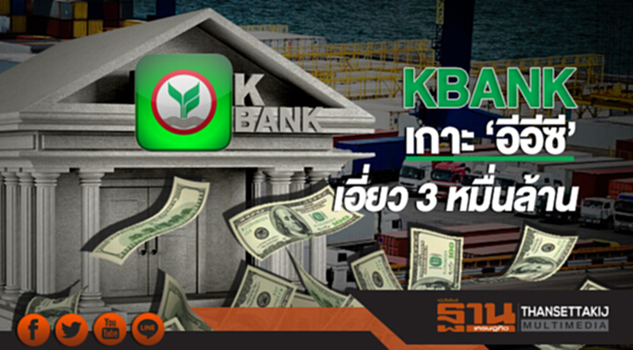 KBANK เกาะ 'อีอีซี' เอี่ยว 3 หมื่นล้าน KBANK เกาะ 'อีอีซี' เอี่ยว 3 หมื่นล้าน