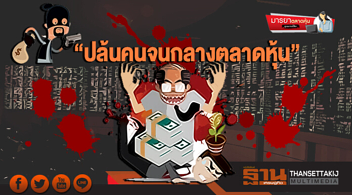 มารยาตลาดหุ้น : “ปล้นคนจนกลางตลาดหุ้น” มารยาตลาดหุ้น : “ปล้นคนจนกลางตลาดหุ้น”