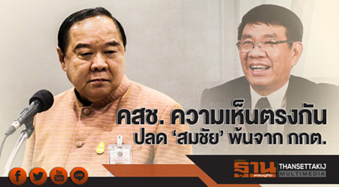 'บิ๊กป้อม' เผย คสช. ความเห็นตรงกัน ปลด 'สมชัย' พ้นจาก กกต. 'บิ๊กป้อม' เผย คสช. ความเห็นตรงกัน ปลด 'สมชัย' พ้นจาก กกต.