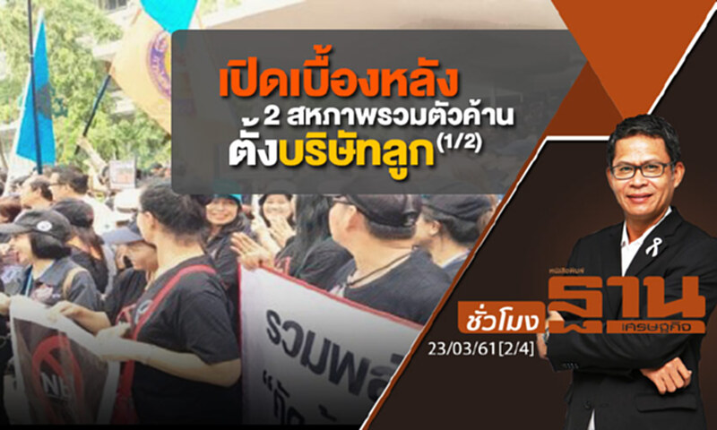 ชั่วโมงฐานเศรษฐกิจ : เปิดเบื้องหลัง 2 สหภาพรวมตัวค้านตั้งบริษัทลูก (1/2) ชั่วโมงฐานเศรษฐกิจ : เปิดเบื้องหลัง 2 สหภาพรวมตัวค้านตั้งบริษัทลูก (1/2)