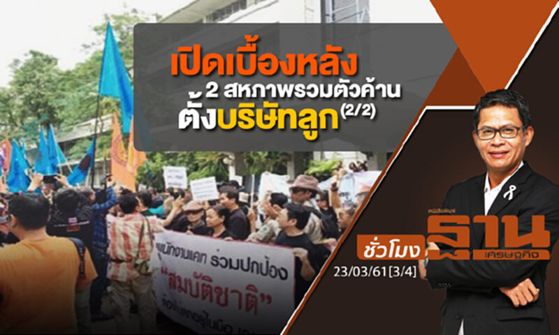 ชั่วโมงฐานเศรษฐกิจ : เปิดเบื้องหลัง 2 สหภาพรวมตัวค้านตั้งบริษัทลูก (2/2) ชั่วโมงฐานเศรษฐกิจ : เปิดเบื้องหลัง 2 สหภาพรวมตัวค้านตั้งบริษัทลูก (2/2)