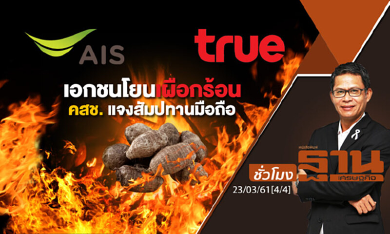 ชั่วโมงฐานเศรษฐกิจ : เอกชนโยนเผือกร้อนให้ คสช. แจงสัมปทานมือถือ ชั่วโมงฐานเศรษฐกิจ : เอกชนโยนเผือกร้อนให้ คสช. แจงสัมปทานมือถือ