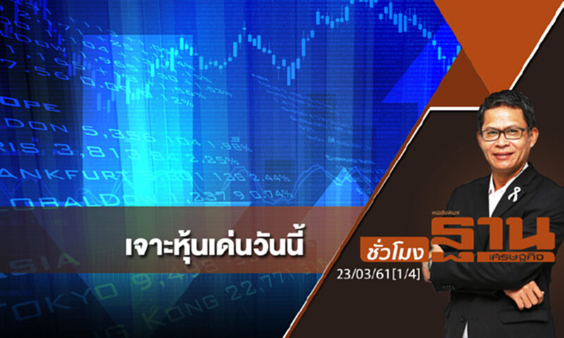 ชั่วโมงฐานเศรษฐกิจ : เจาะหุ้นเด่นวันนี้ ชั่วโมงฐานเศรษฐกิจ : เจาะหุ้นเด่นวันนี้
