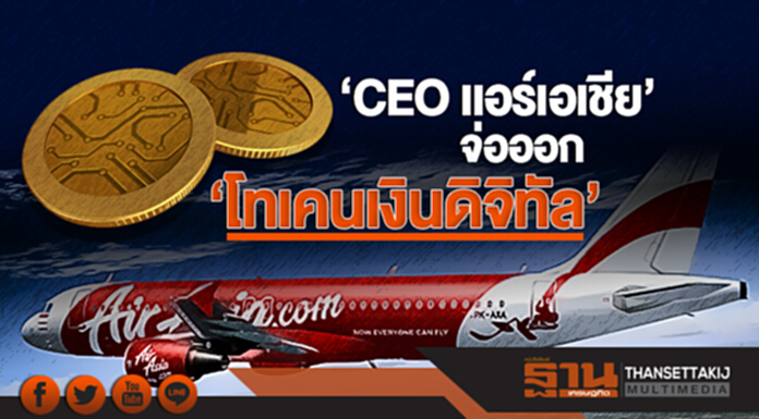 'CEO เเอร์เอเชีย' จ่อออก 'โทเคนเงินดิจิทัล' อ้าง! นำมาลงทุนต่อยอด 'CEO เเอร์เอเชีย' จ่อออก 'โทเคนเงินดิจิทัล' อ้าง! นำมาลงทุนต่อยอด