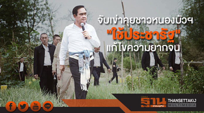 ประยุทธ์จับเข่าคุยกับชาวหนองบัวลำภู ลั่น "ใช้ประชารัฐ" แก้ไขความยากจน ประยุทธ์จับเข่าคุยกับชาวหนองบัวลำภู ลั่น "ใช้ประชารัฐ" แก้ไขความยากจน