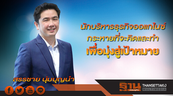 นักบริหารธุรกิจออแกไนซ์ กระหายที่จะคิดและทำเพื่อมุ่งสู่เป้าหมาย นักบริหารธุรกิจออแกไนซ์ กระหายที่จะคิดและทำเพื่อมุ่งสู่เป้าหมาย