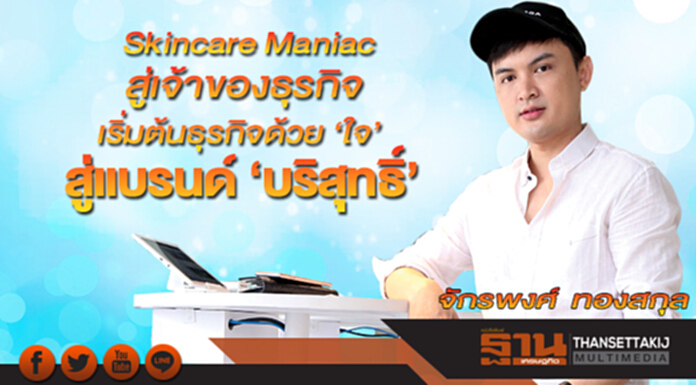 Skincare Maniac สู่เจ้าของธุรกิจ เริ่มต้นธุรกิจด้วย ‘ใจ’ สู่แบรนด์ ‘บริสุทธิ์’ Skincare Maniac สู่เจ้าของธุรกิจ เริ่มต้นธุรกิจด้วย ‘ใจ’ สู่แบรนด์ ‘บริสุทธิ์’
