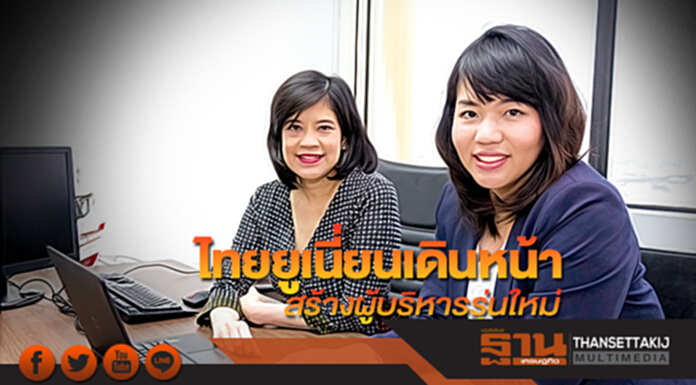 ไทยยูเนี่ยนเดินหน้า สร้างผู้บริหารรุ่นใหม่ ไทยยูเนี่ยนเดินหน้า สร้างผู้บริหารรุ่นใหม่