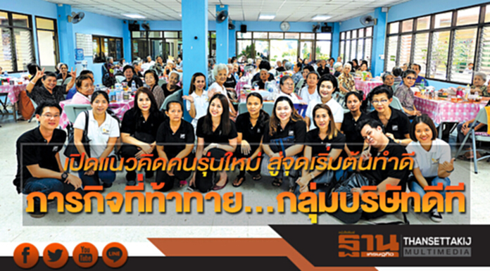 เปิดแนวคิดคนรุ่นใหม่สู่จุดเริ่มต้นทำดี ภารกิจที่ท้าทาย...กลุ่มบริษัทดีที เปิดแนวคิดคนรุ่นใหม่สู่จุดเริ่มต้นทำดี ภารกิจที่ท้าทาย...กลุ่มบริษัทดีที