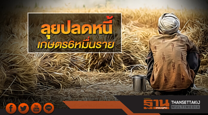 ลุยปลดหนี้เกษตร 6 หมื่นราย กฟก.ชูโมเดลใหม่แก้ปัญหา-ปลด‘สมยศ’หยุดม็อบฮือ ลุยปลดหนี้เกษตร 6 หมื่นราย กฟก.ชูโมเดลใหม่แก้ปัญหา-ปลด‘สมยศ’หยุดม็อบฮือ