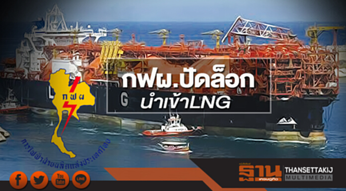 กฟผ.ปัดล็อกนำเข้า LNG เปิดประมูล 5 ล้านตันไม่สนบริษัทลูกร่วมทุนสยามแก๊ส กฟผ.ปัดล็อกนำเข้า LNG เปิดประมูล 5 ล้านตันไม่สนบริษัทลูกร่วมทุนสยามแก๊ส