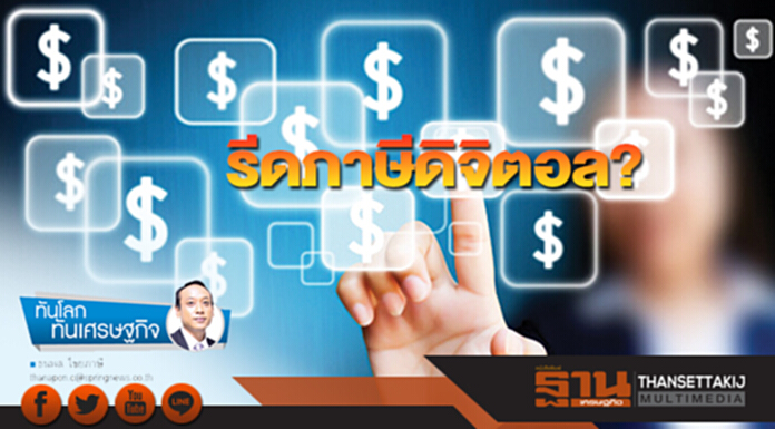 รีดภาษีดิจิตอล? รีดภาษีดิจิตอล?