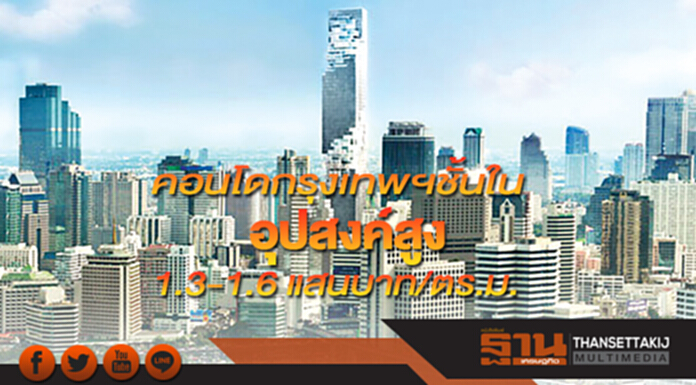 คอนโดกรุงเทพฯชั้นใน อุปสงค์สูง 1.3-1.6 แสนบาท/ตร.ม. คอนโดกรุงเทพฯชั้นใน อุปสงค์สูง 1.3-1.6 แสนบาท/ตร.ม.