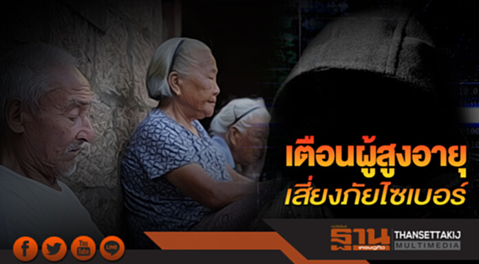 เตือนผู้สูงอายุเสี่ยงภัยไซเบอร์ เตือนผู้สูงอายุเสี่ยงภัยไซเบอร์