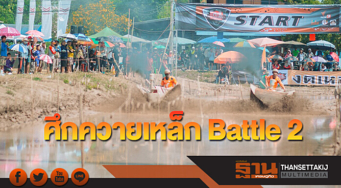 ยันม่าร์ ค้นหาผู้ชนะ “ศึกควายเหล็ก Battle 2” ยันม่าร์ ค้นหาผู้ชนะ “ศึกควายเหล็ก Battle 2”