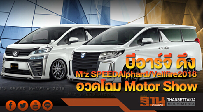 บีอาร์จี ดึง M’z SPEEDAlphard/Vellfire2018 อวดโฉมครั้งแรก ใน Motor Show บีอาร์จี ดึง M’z SPEEDAlphard/Vellfire2018 อวดโฉมครั้งแรก ใน Motor Show