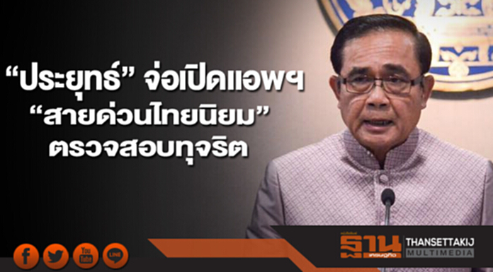 "ประยุทธ์"ย้ำพร้อมฟังทุกฝ่าย ให้ข้อมูลตรวจสอบทุจริต จ่อเปิดเเอพฯ“สายด่วนไทยนิยม” "ประยุทธ์"ย้ำพร้อมฟังทุกฝ่าย ให้ข้อมูลตรวจสอบทุจริต จ่อเปิดเเอพฯ“สายด่วนไทยนิยม”