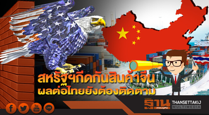 สหรัฐฯกีดกันสินค้าจีน 6 หมื่นล้านดอลลาร์ฯ ผลต่อจีนจำกัด ผลต่อไทยยังต้องติดตาม สหรัฐฯกีดกันสินค้าจีน 6 หมื่นล้านดอลลาร์ฯ ผลต่อจีนจำกัด ผลต่อไทยยังต้องติดตาม