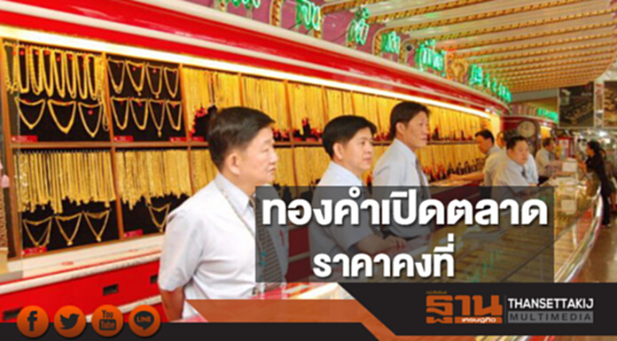 ทองคำในประเทศเช้านี้ราคาไม่เปลี่ยนแปลง ทองคำในประเทศเช้านี้ราคาไม่เปลี่ยนแปลง