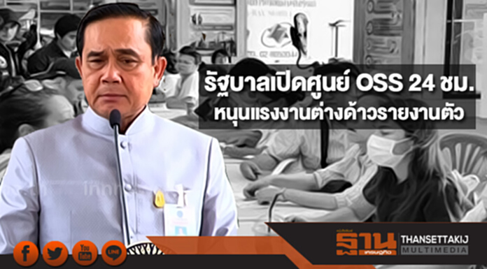 รัฐบาลเปิดศูนย์ OSS 24 ชม. ลดขั้นตอน เพิ่มช่องทาง หนุนแรงงานต่างด้าวรายงานตัว รัฐบาลเปิดศูนย์ OSS 24 ชม. ลดขั้นตอน เพิ่มช่องทาง หนุนแรงงานต่างด้าวรายงานตัว