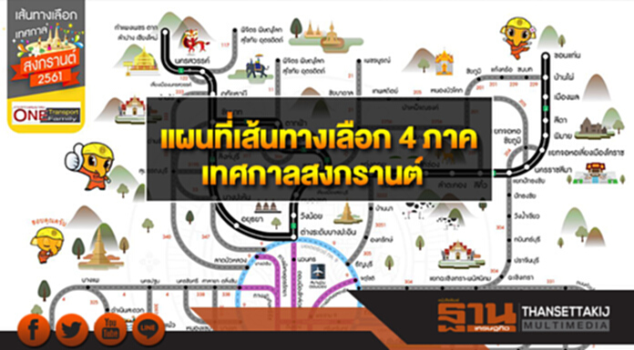 กรมทางหลวง เปิดแผนที่เส้นทางเลือก 4 ภาค ช่วงเทศกาลสงกรานต์ กรมทางหลวง เปิดแผนที่เส้นทางเลือก 4 ภาค ช่วงเทศกาลสงกรานต์