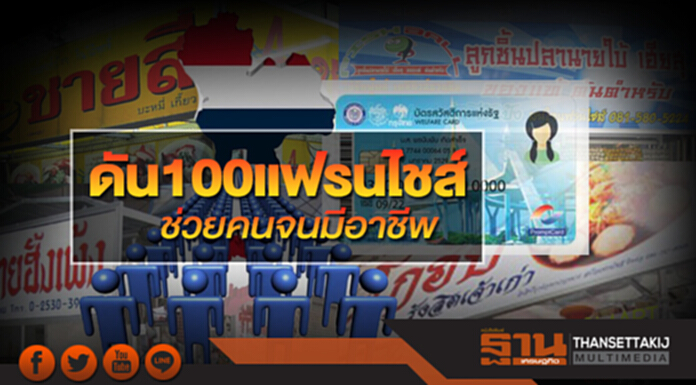 ดัน100แฟรนไชส์ ช่วยคนจนมีอาชีพ ดัน100แฟรนไชส์ ช่วยคนจนมีอาชีพ