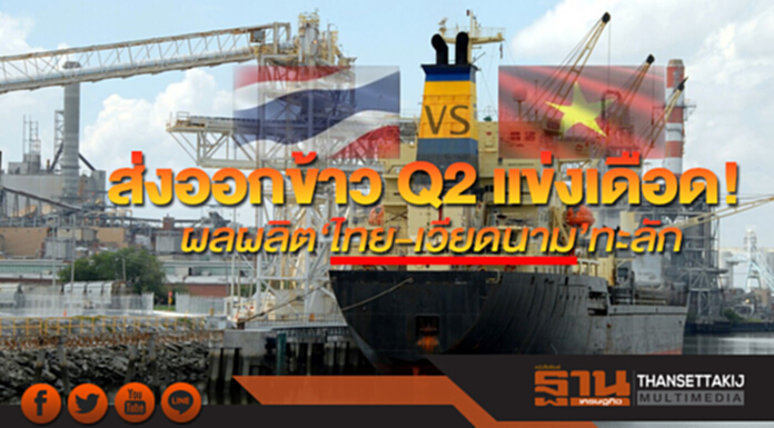 ผลผลิต‘ไทย-เวียดนาม’ทะลัก ส่งออกข้าว Q2 แข่งเดือด ผลผลิต‘ไทย-เวียดนาม’ทะลัก ส่งออกข้าว Q2 แข่งเดือด