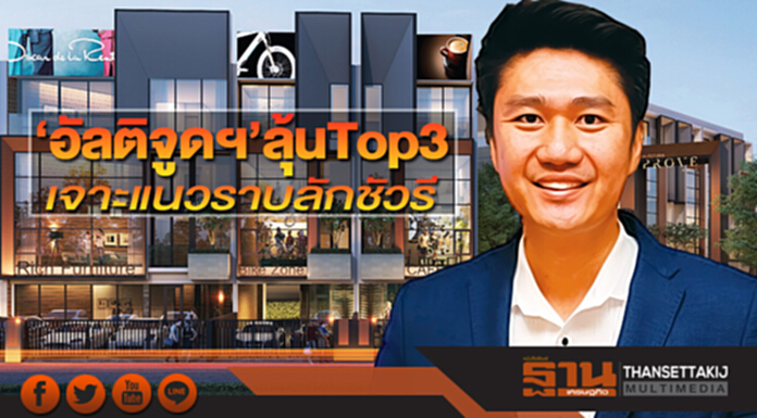 ‘อัลติจูดฯ’ลุ้น Top3 เจาะแนวราบลักชัวรี ‘อัลติจูดฯ’ลุ้น Top3 เจาะแนวราบลักชัวรี