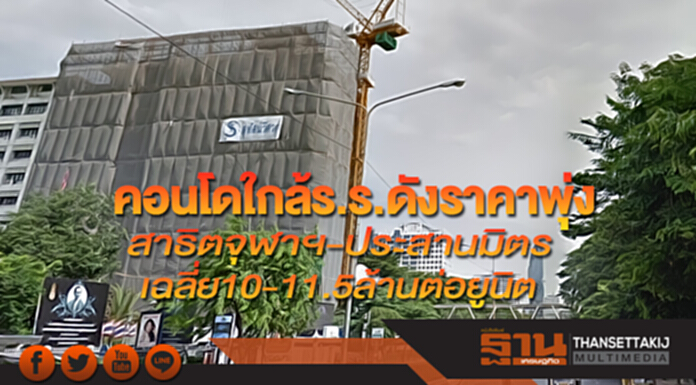 คอนโดใกล้ร.ร.ดังราคาพุ่ง สาธิตจุฬาฯ-ประสานมิตรเฉลี่ย 10-11.5 ล้านต่อยูนิต คอนโดใกล้ร.ร.ดังราคาพุ่ง สาธิตจุฬาฯ-ประสานมิตรเฉลี่ย 10-11.5 ล้านต่อยูนิต
