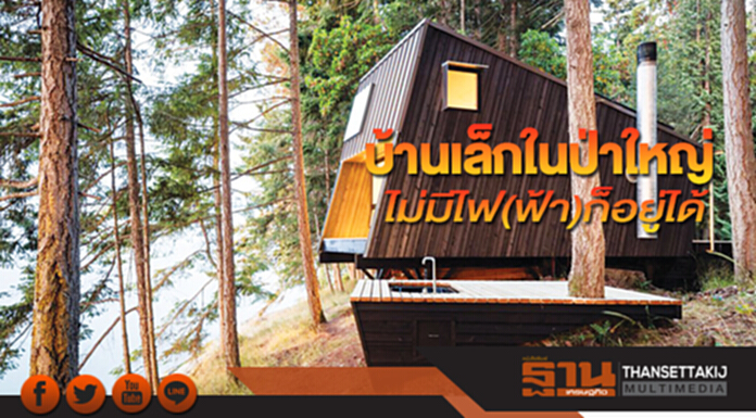 บ้านเล็กในป่าใหญ่ไม่มีไฟ(ฟ้า)ก็อยู่ได้ บ้านเล็กในป่าใหญ่ไม่มีไฟ(ฟ้า)ก็อยู่ได้