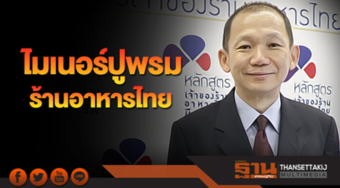 ไมเนอร์ปูพรมร้านอาหารไทย รุก 30 สาขาต่างแดนผนึกม.กรุงเทพปั้นคนรุ่นใหม่ ไมเนอร์ปูพรมร้านอาหารไทย รุก 30 สาขาต่างแดนผนึกม.กรุงเทพปั้นคนรุ่นใหม่