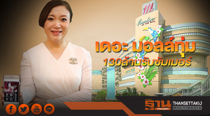 เดอะ มอลล์ทุ่ม 130 ล้านรับซัมเมอร์
