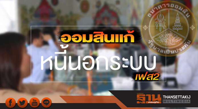 ออมสินแก้หนี้นอกระบบเฟส2 ออมสินแก้หนี้นอกระบบเฟส2