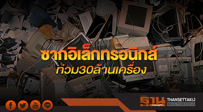 ซากอิเล็กทรอนิกส์ ท่วม 30 ล้านเครื่อง ซากอิเล็กทรอนิกส์ ท่วม 30 ล้านเครื่อง