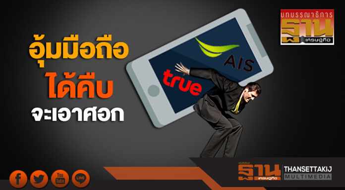 อุ้มมือถือได้คืบจะเอาศอก