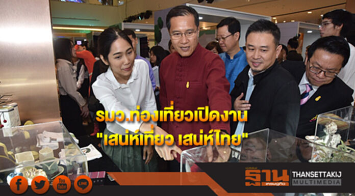 รมว.ท่องเที่ยวเปิดงาน"เสน่ห์เที่ยว เสน่ห์ไทย" รมว.ท่องเที่ยวเปิดงาน"เสน่ห์เที่ยว เสน่ห์ไทย"