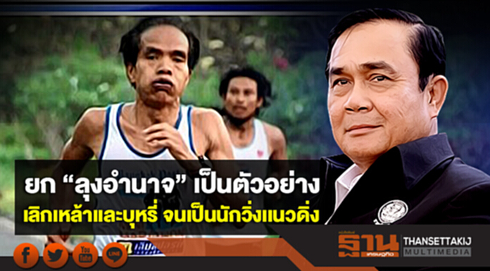 นายกฯขอคนไทยยึด ”ลุงอำนาจ” เป็นตัวอย่าง เลิกเหล้าเเละบุหรี่ จนเป็นนักวิ่งเเนวดิ่ง นายกฯขอคนไทยยึด ”ลุงอำนาจ” เป็นตัวอย่าง เลิกเหล้าเเละบุหรี่ จนเป็นนักวิ่งเเนวดิ่ง