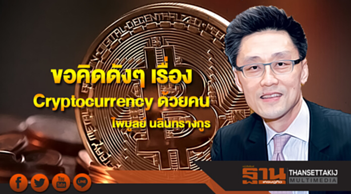 ขอคิดดังๆ เรื่อง Cryptocurrency ด้วยคน ขอคิดดังๆ เรื่อง Cryptocurrency ด้วยคน