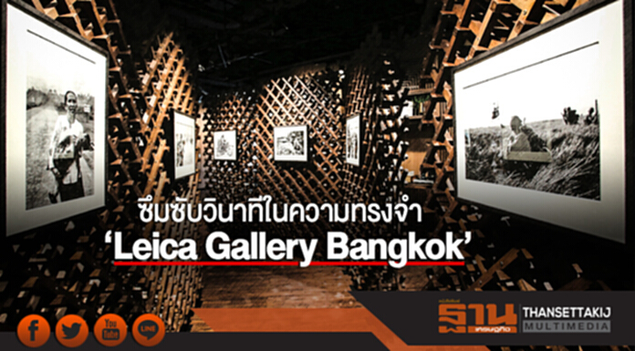 ซึมซับวินาทีในความทรงจำที่ 'Leica Gallery Bangkok' ซึมซับวินาทีในความทรงจำที่ 'Leica Gallery Bangkok'