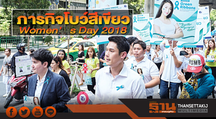 ภารกิจโบว์สีเขียว Women’s Day 2018 ภารกิจโบว์สีเขียว Women’s Day 2018